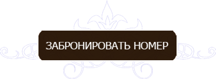 Забронировать номер